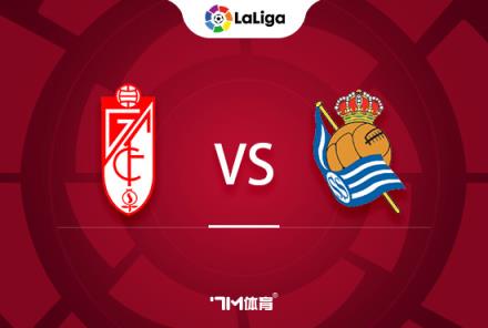 西甲前瞻：格拉納達(dá)迎戰(zhàn)皇家社會(huì)