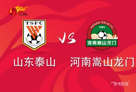 中超焦點(diǎn)戰(zhàn)：山東泰山對(duì)陣河南嵩山龍門