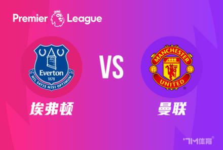 【球葩說】英超前瞻：埃弗頓對陣曼聯(lián)