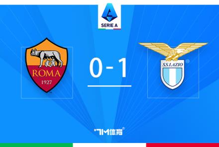 羅馬0-1拉齊奧，安德森破門(mén)伊巴涅斯失誤