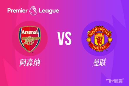 【英超焦點(diǎn)戰(zhàn)】阿森納對(duì)陣曼聯(lián)