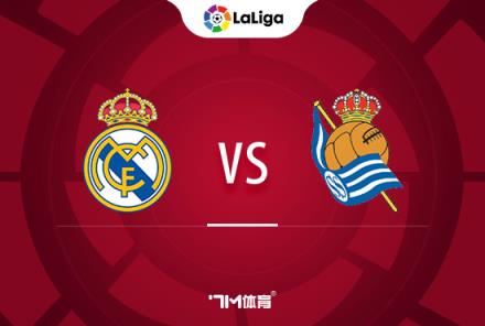 西甲焦點戰(zhàn)：皇馬迎戰(zhàn)皇家社會