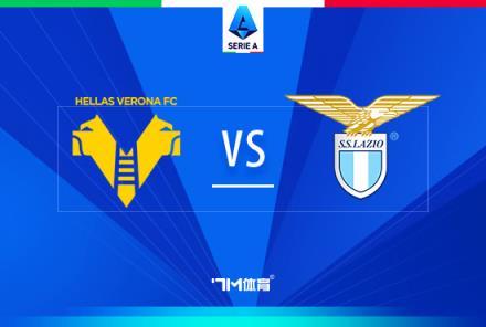 意甲焦點戰(zhàn)：維羅納對陣拉齊奧前瞻分析