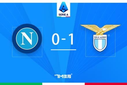 拉齊奧逆轉(zhuǎn)那不勒斯止8連勝，貝西諾絕殺助球隊取勝