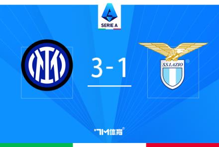 意甲逆轉(zhuǎn)戰(zhàn)！國米3-1拉齊奧，勞塔羅雙響盧卡庫助攻