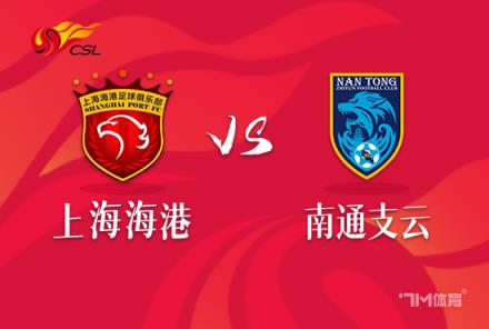 中超焦點戰(zhàn)：上海海港對陣南通支云