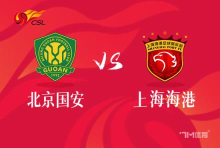 中超焦點戰(zhàn)：北京國安對陣上海海港