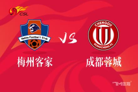 中超前瞻：梅州客家對陣成都蓉城