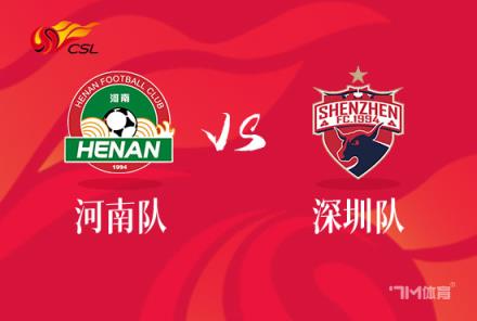 中超前瞻：河南嵩山龍門對陣深圳隊