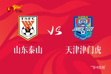 中超焦點戰(zhàn)：山東泰山對陣天津津門虎