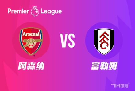 英超前瞻：阿森納對(duì)陣富勒姆
