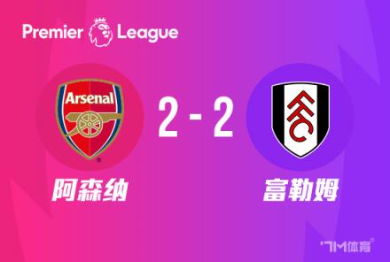 英超-薩卡點(diǎn)射帕利尼亞絕平 阿森納2-2戰(zhàn)平富勒姆