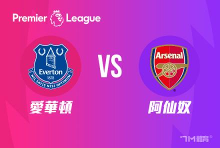 【英超焦點戰(zhàn)】埃弗頓對陣阿森納
