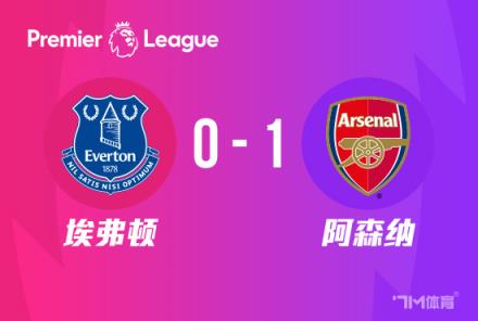 英超：阿森納1-0埃弗頓升至第四，特羅薩德絕殺取勝