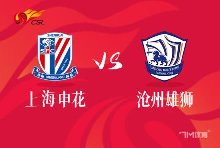 中超聯(lián)賽前瞻：上海申花對(duì)陣滄州雄獅