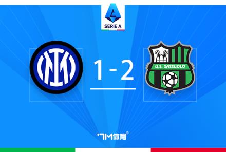 意甲：國米主場1-2遭薩索洛逆轉，貝拉爾迪世界波逆轉局勢