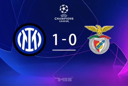 歐冠-國米1-0本菲卡兩輪1勝1平勞塔羅錯失關(guān)鍵機(jī)會