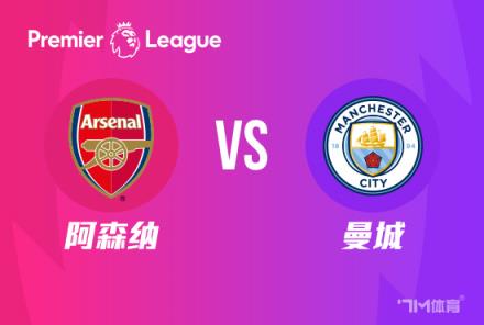 英超焦點(diǎn)戰(zhàn)：阿森納對陣曼城