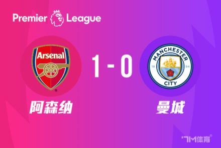 英超：阿森納1-0送曼城兩連敗，馬丁內(nèi)利絕殺逆轉(zhuǎn)
