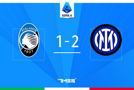 意甲-恰20點(diǎn)射勞塔羅破門(mén) 國(guó)米2-1亞特蘭大暫居榜首