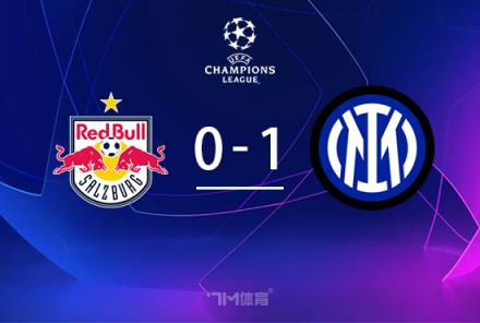 歐冠-國米1-0薩爾茨堡 勞塔羅點(diǎn)射助球隊(duì)提前兩輪出線