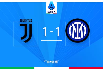 意甲-尤文1-1戰(zhàn)平國米終結其6連勝