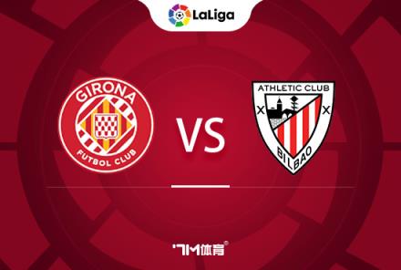 西甲前瞻：赫羅納對陣畢爾巴鄂競技