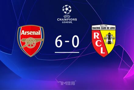 歐冠-阿森納6-0橫掃朗斯穩(wěn)居頭名 槍手前場(chǎng)5人破門(mén)
