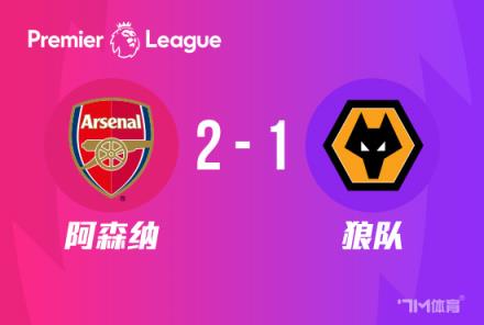 英超：阿森納2-1狼隊(duì) 薩卡、厄德高破門 津琴科送禮