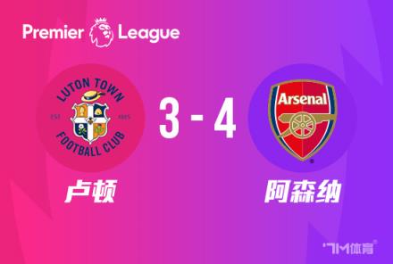 英超-賴(lài)斯讀秒絕殺 阿森納4-3盧頓暫列榜首