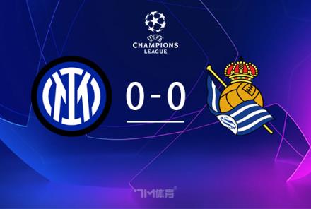 歐冠-國米0-0皇社小組第二出線 久保建英假摔染黃