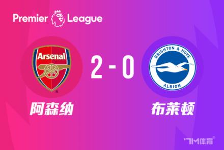 英超：阿森納2-0勝布萊頓登頂，哈弗茨單刀破門