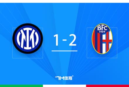 意杯-國(guó)米1-2不敵博洛尼亞止步16強(qiáng)勞塔羅失點(diǎn)