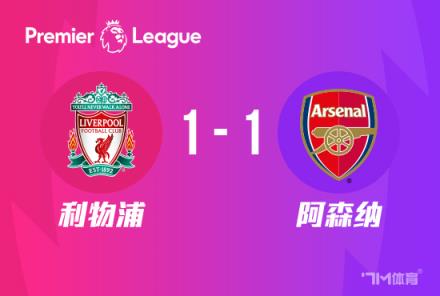 英超-阿森納1-1利物浦 薩拉赫破門助球隊領跑