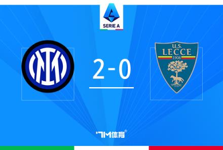 意甲-國米2-0萊切，比塞克首球阿瑙助攻巴雷拉