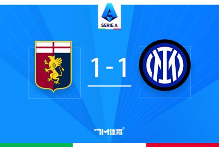 意甲-國米1-1熱那亞四連勝終結(jié)，阿瑙托維奇破門