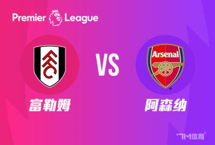天機老人：英超分析：富勒姆對陣阿森納