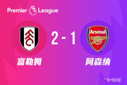 英超：阿森納1-2富勒姆，近5輪僅1勝，薩卡難救主