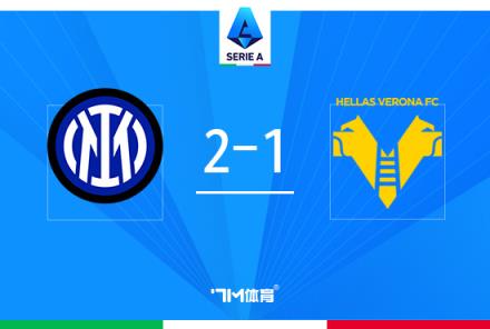 意甲-勞塔羅復(fù)出破門弗拉泰西絕殺國(guó)米2-1維羅納