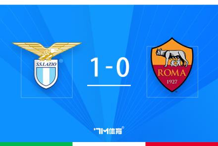 意杯-羅馬1-0拉齊奧止步8強 尾聲沖突雙方3人染紅