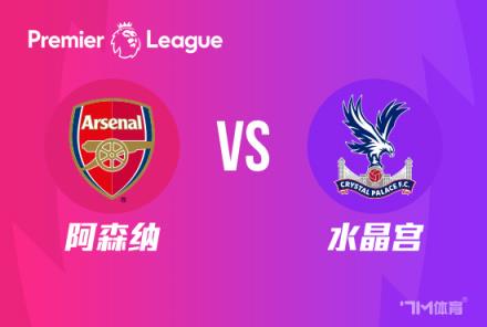 英超前瞻：阿森納對陣水晶宮