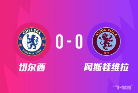 足總杯-切爾西0-0維拉比賽推遲 帕爾默兩度錯(cuò)失良機(jī)