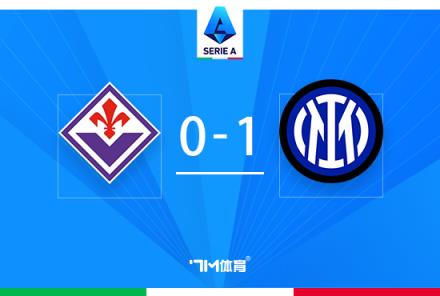 意甲國米1-0佛羅倫薩逆轉(zhuǎn)奪魁 素莫撲點勞塔羅絕殺