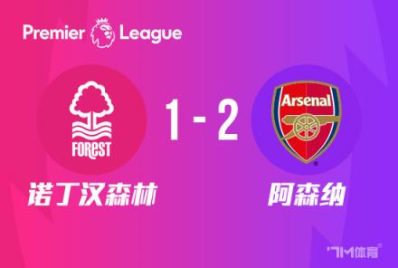 英超：阿森納2-1諾丁漢森林，熱蘇斯傳射、薩卡建功