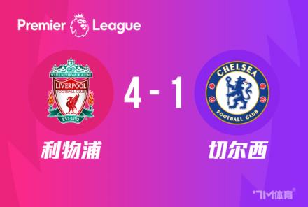 英超-利物浦4-1切爾西：布拉德利兩傳一射，努涅斯送點