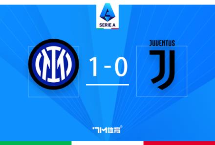 意甲-國米1-0尤文加蒂烏龍終結(jié)尤文17輪不敗紀(jì)錄