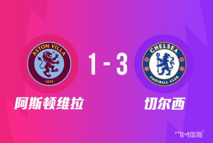足總杯：切爾西3-1勝維拉，任意球破門杰克遜建功