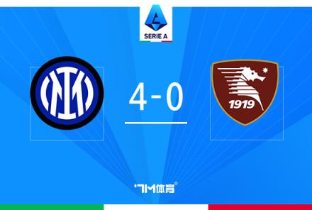 意甲-國米4-0薩勒尼塔納，10分領(lǐng)跑勞塔羅破門