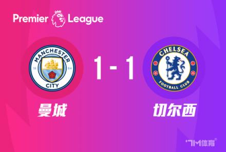 英超：曼城1-1戰(zhàn)平切爾西，斯特林與羅德里破門