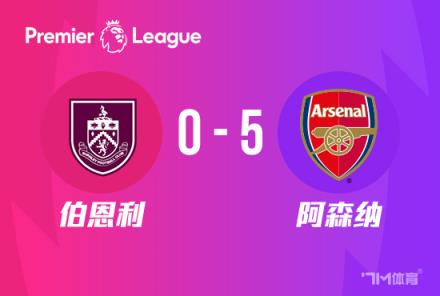 英超：阿森納5-0橫掃伯恩利，薩卡雙響厄德高傳射建功